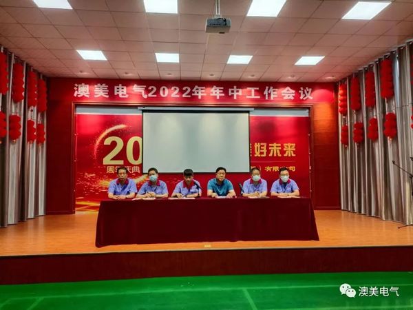 澳美电气召开2022年年中工作会议