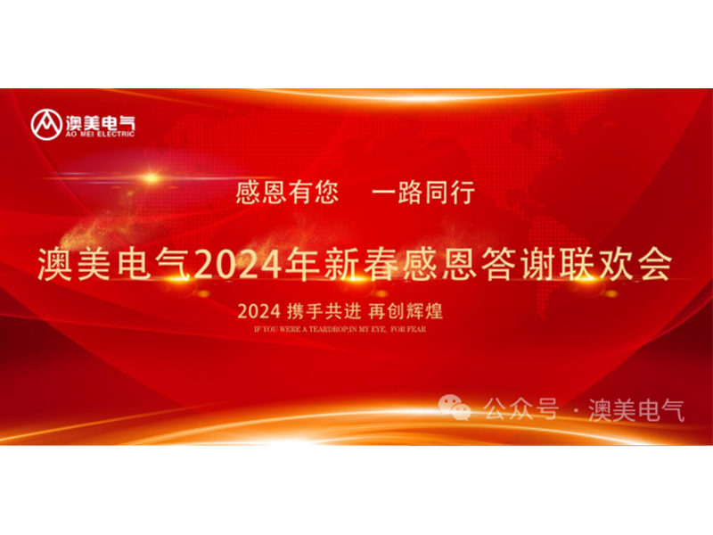澳美电气举办2024年新春感恩答谢联欢会