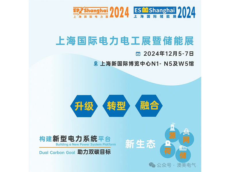 展会精彩丨澳美电气2024上海EP电力展胜利收官