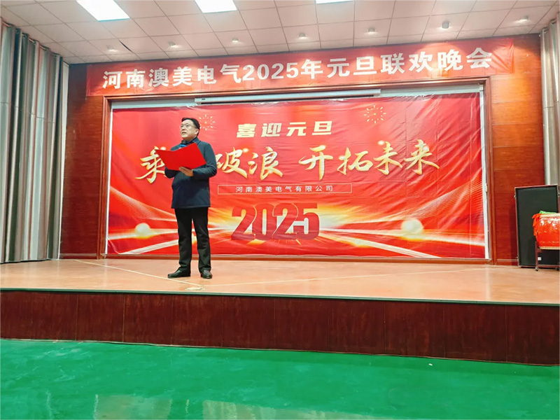 节日特辑|新岁序开 共赴新程 澳美电气祝大家元旦快乐!