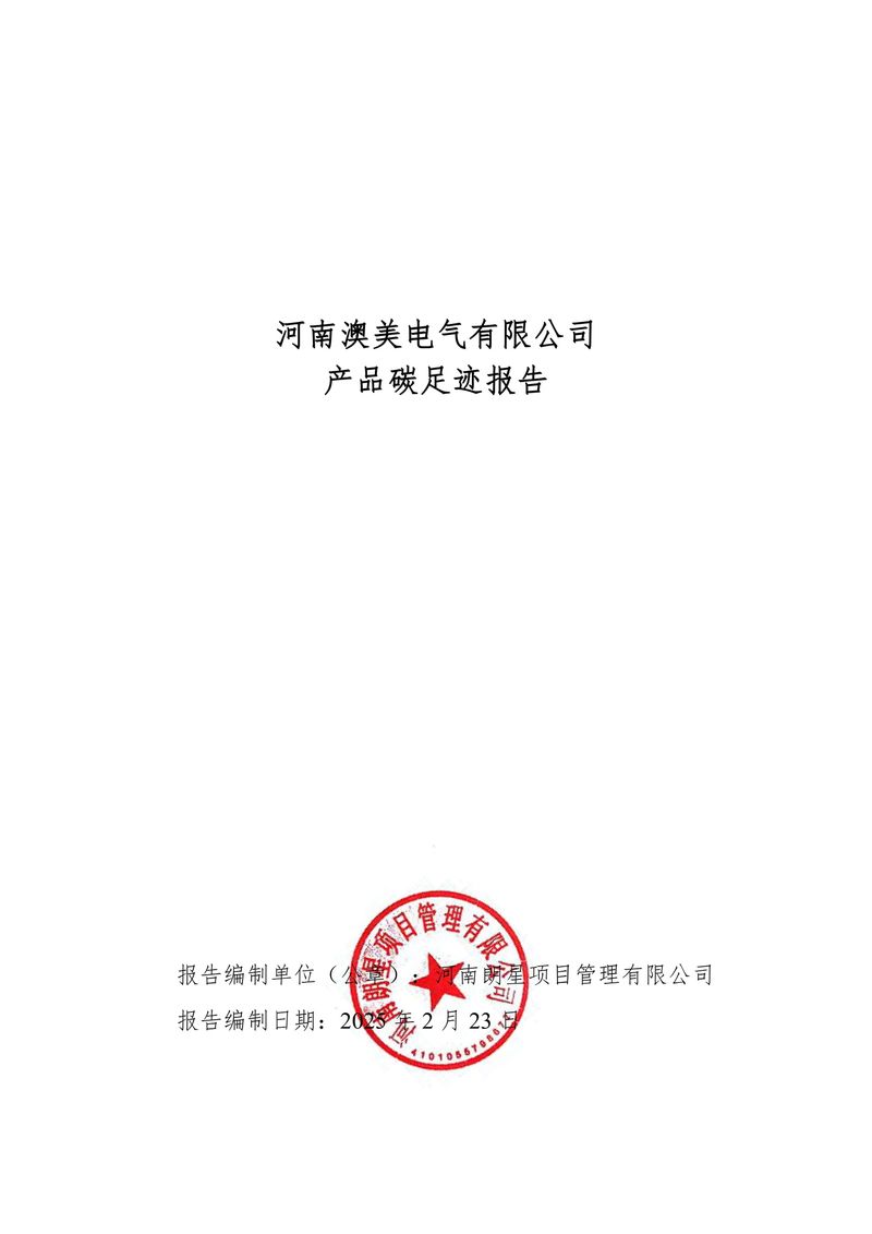 河南澳美电气有限公司2024年度产品碳足迹报告