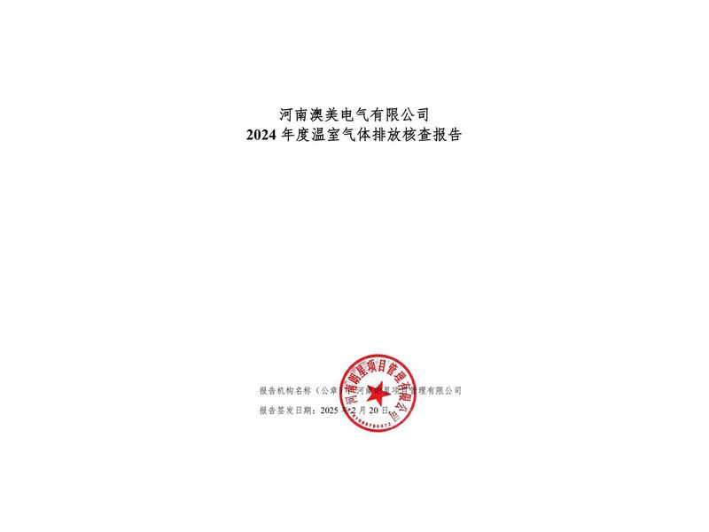 河南澳美电气有限公司2024年度温室气体排放核查报告