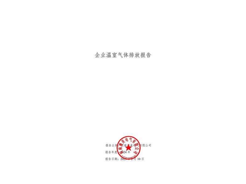 河南澳美电气有限公司2024年度温室气体排放报告