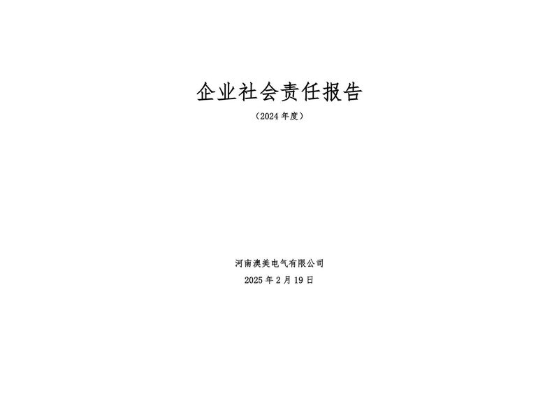 河南澳美电气有限公司2024年社会责任报告