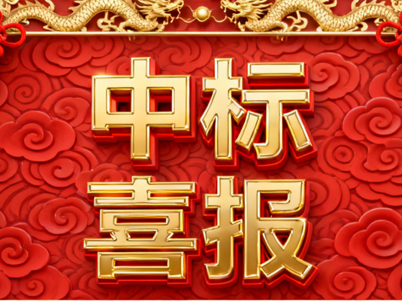 热烈祝贺河南澳美电气有限公司中标国家电网2025年第五十三批次采购计量电磁式电压互感器