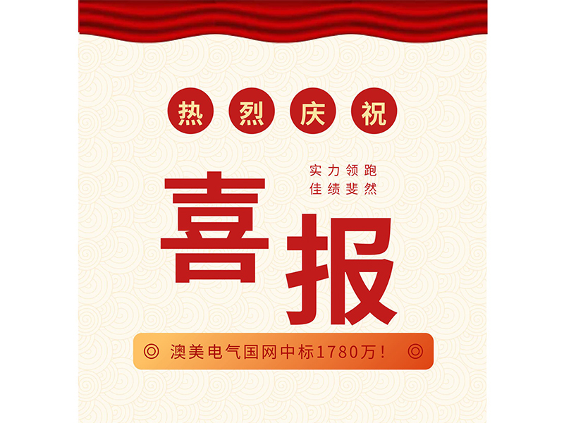 捷报频传！河南澳美电气再获国网总部认可，互感器中标1780万