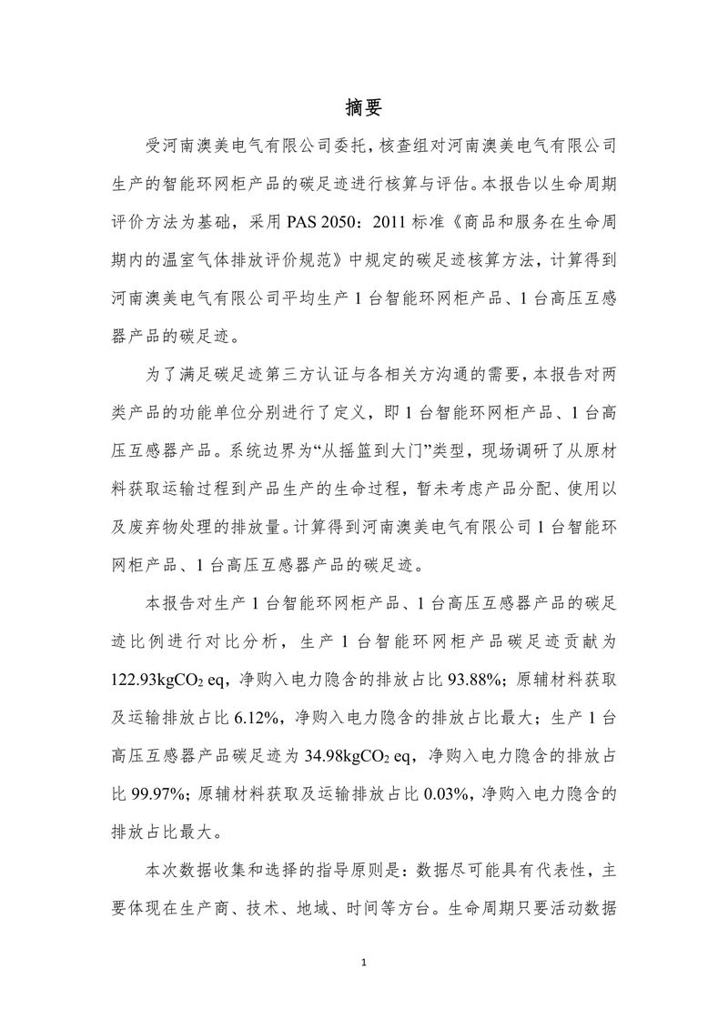河南澳美电气有限公司2024年度产品碳足迹报告-02