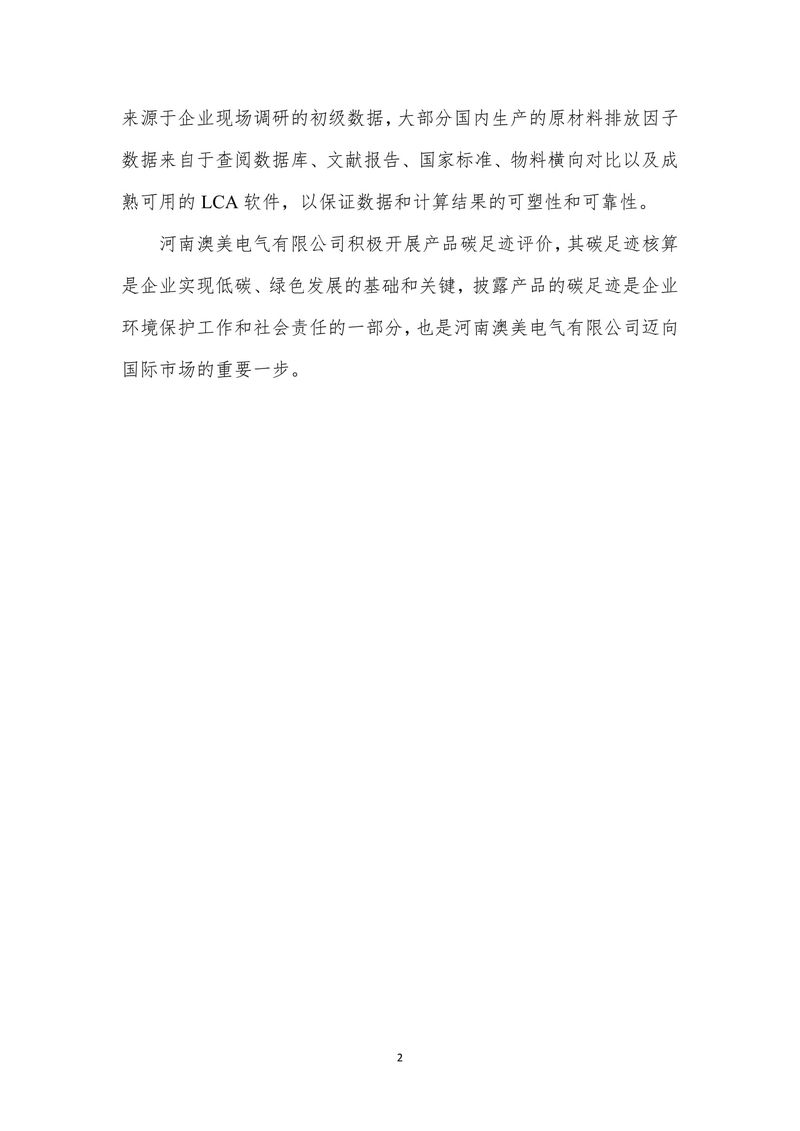 河南澳美电气有限公司2024年度产品碳足迹报告-03