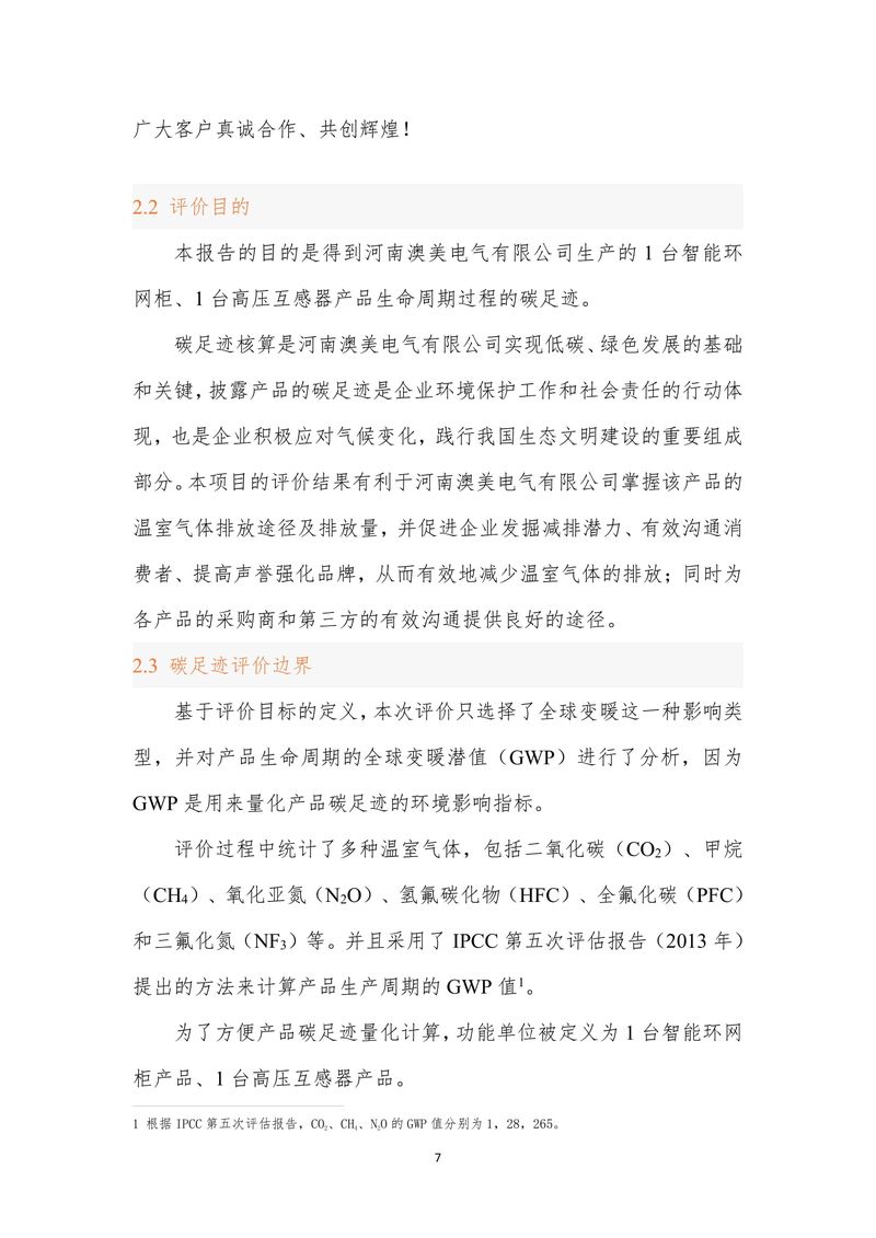 河南澳美电气有限公司2024年度产品碳足迹报告-08