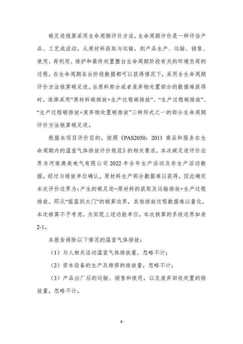 河南澳美电气有限公司2024年度产品碳足迹报告-09