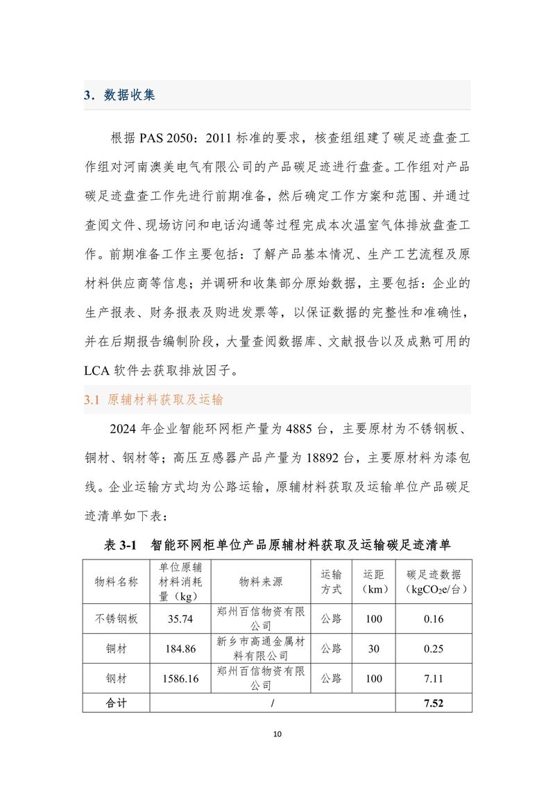 河南澳美电气有限公司2024年度产品碳足迹报告-11