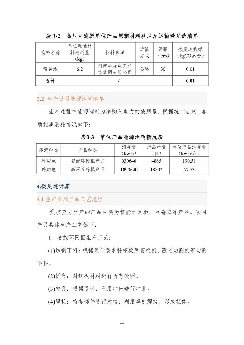 河南澳美电气有限公司2024年度产品碳足迹报告-12