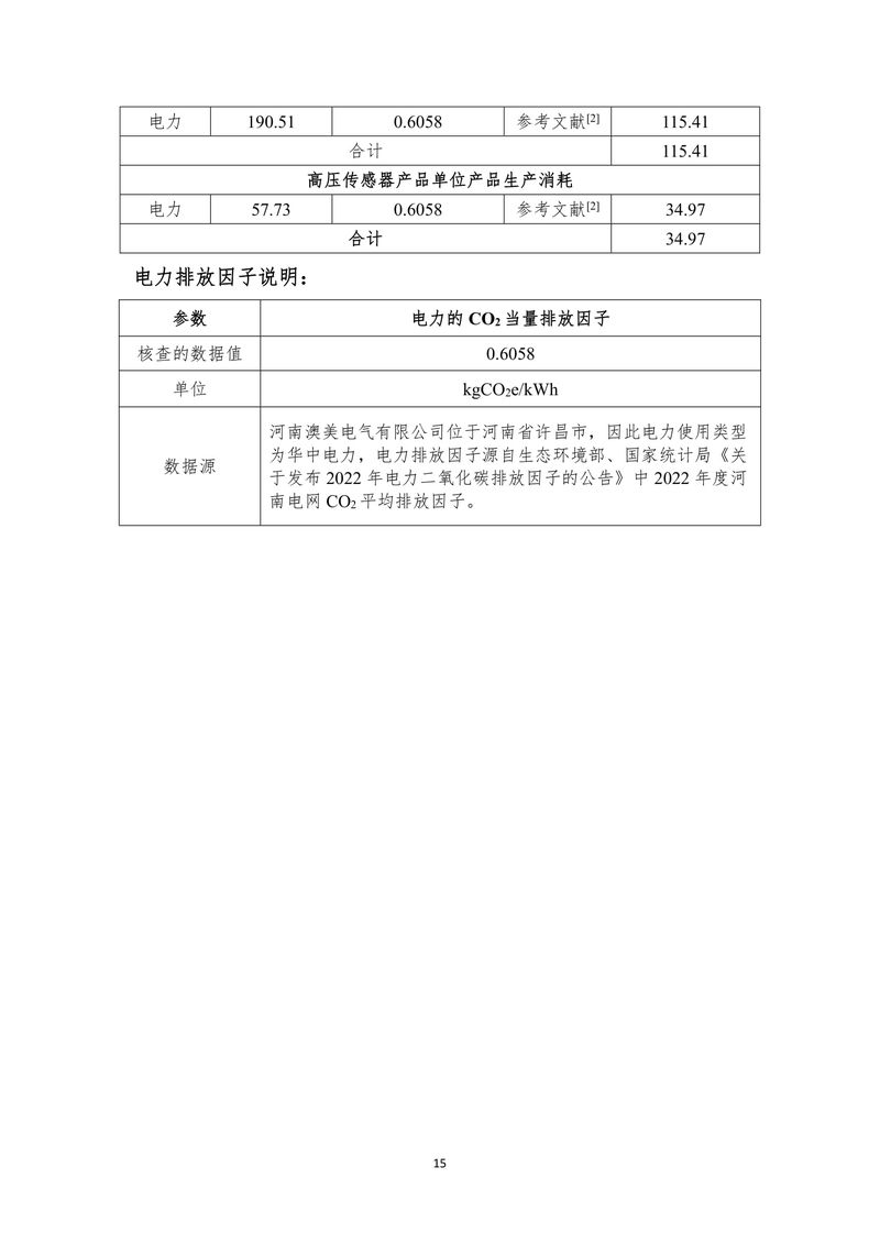 河南澳美电气有限公司2024年度产品碳足迹报告-16
