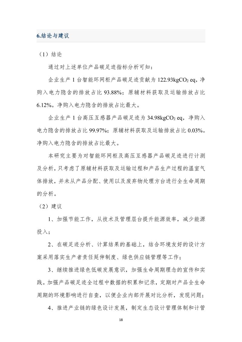 河南澳美电气有限公司2024年度产品碳足迹报告-19