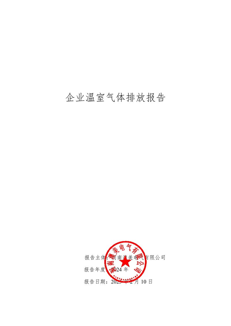 河南澳美电气有限公司2024年度温室气体排放报告-01