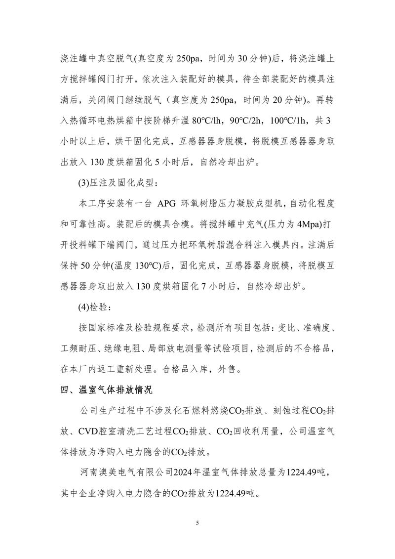 河南澳美电气有限公司2024年度温室气体排放报告-06