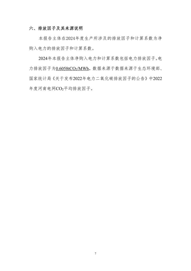 河南澳美电气有限公司2024年度温室气体排放报告-08