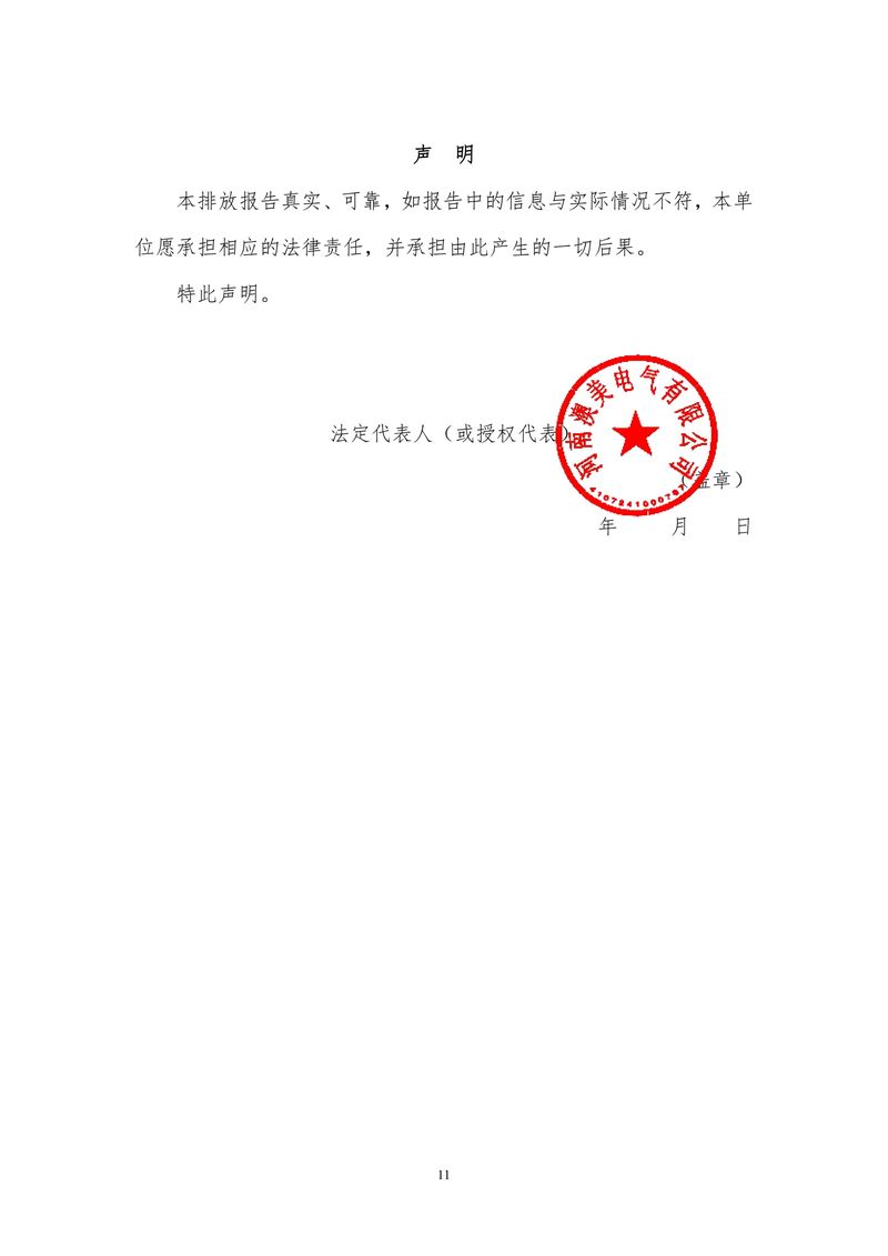 河南澳美电气有限公司2024年度温室气体排放报告-12