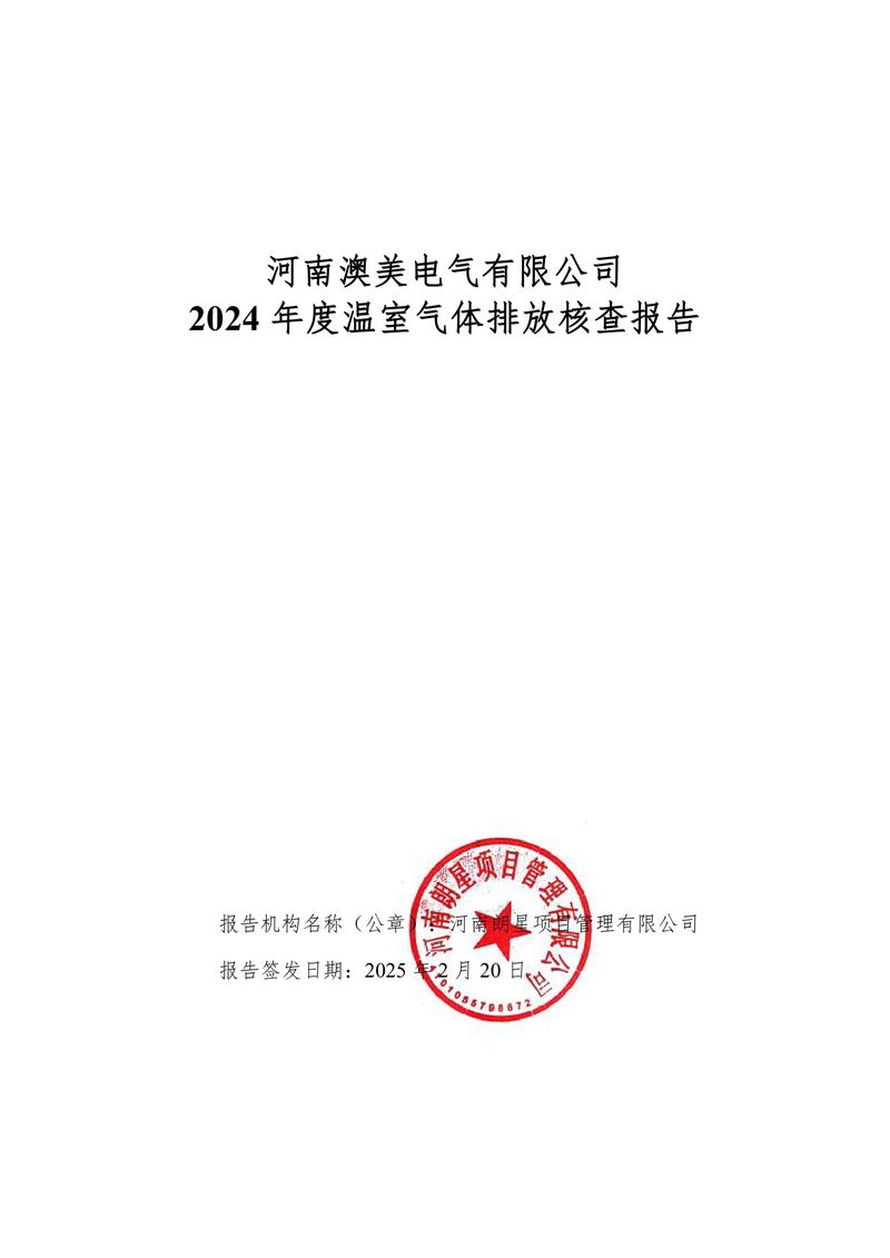 河南澳美电气有限公司2024年度温室气体排放核查报告-01