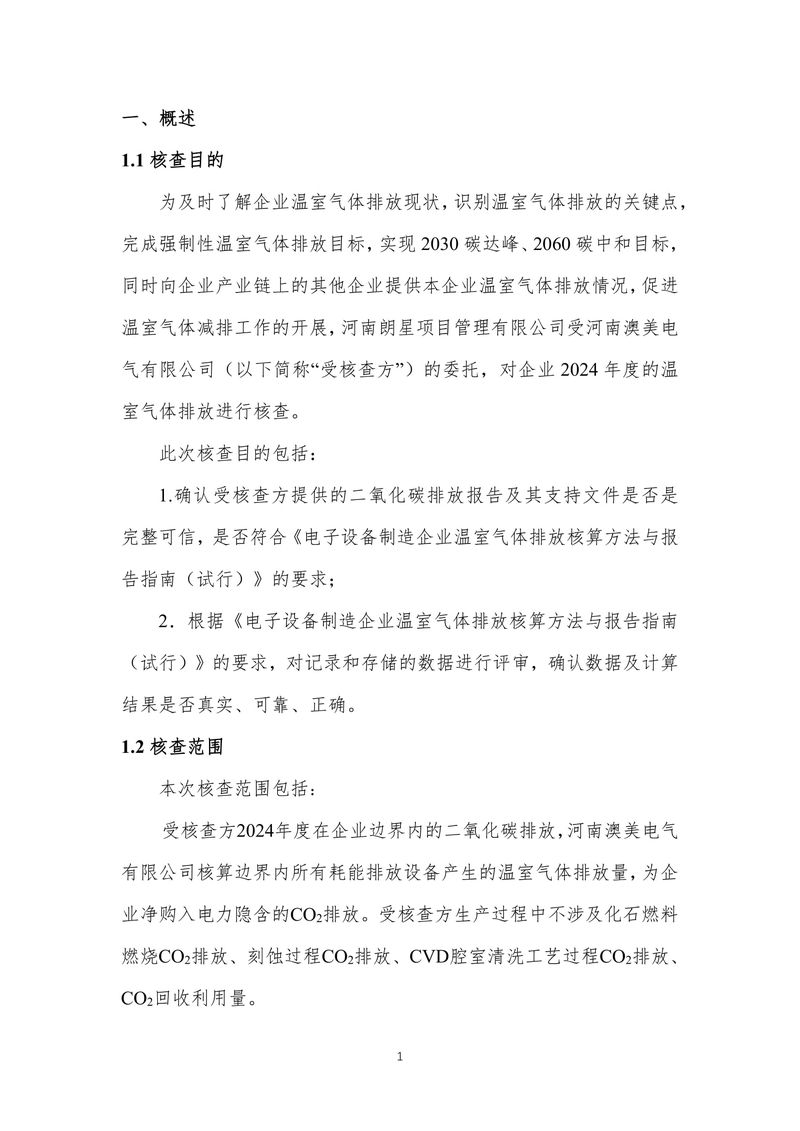 河南澳美电气有限公司2024年度温室气体排放核查报告-05