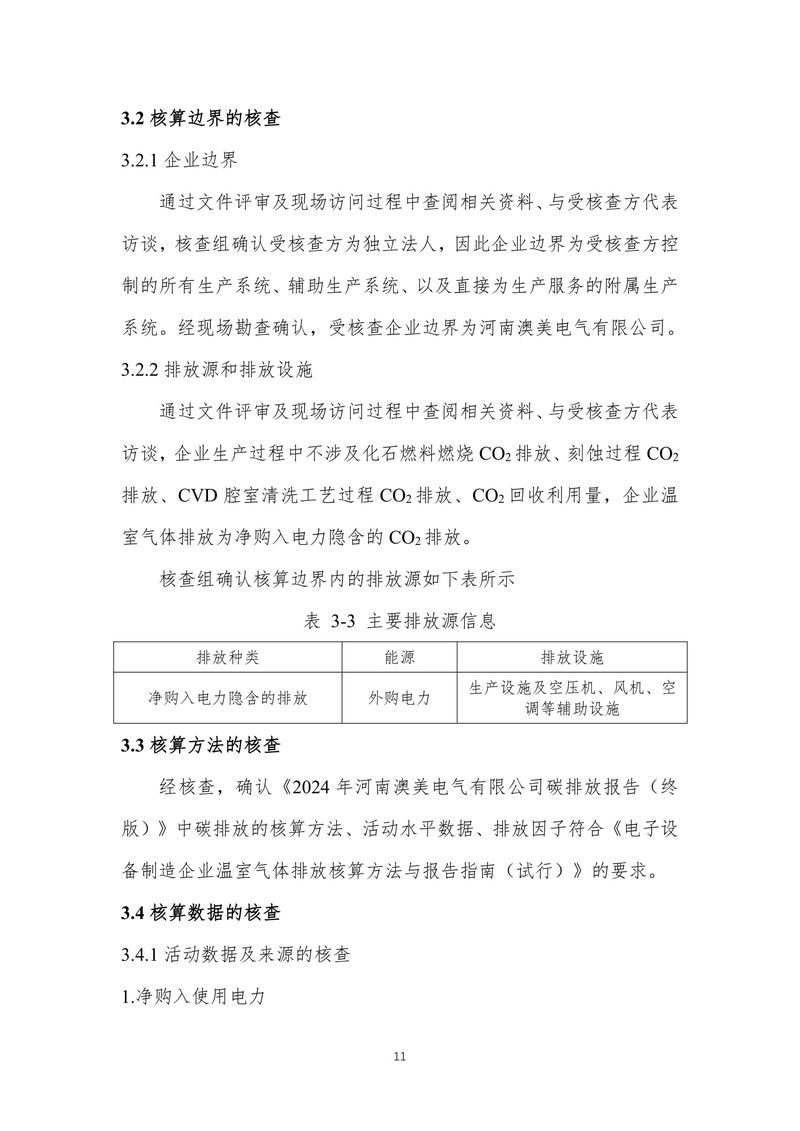 河南澳美电气有限公司2024年度温室气体排放核查报告-15