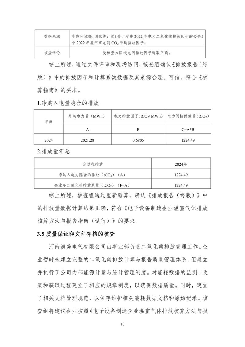 河南澳美电气有限公司2024年度温室气体排放核查报告-17