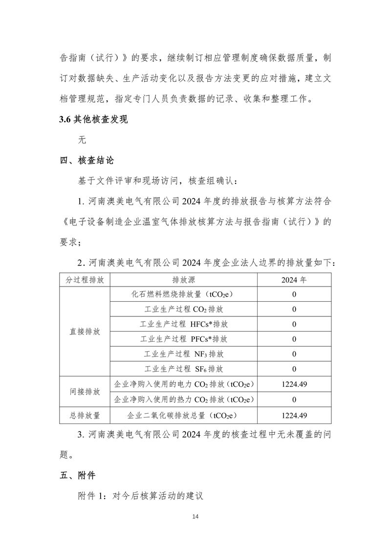 河南澳美电气有限公司2024年度温室气体排放核查报告-18