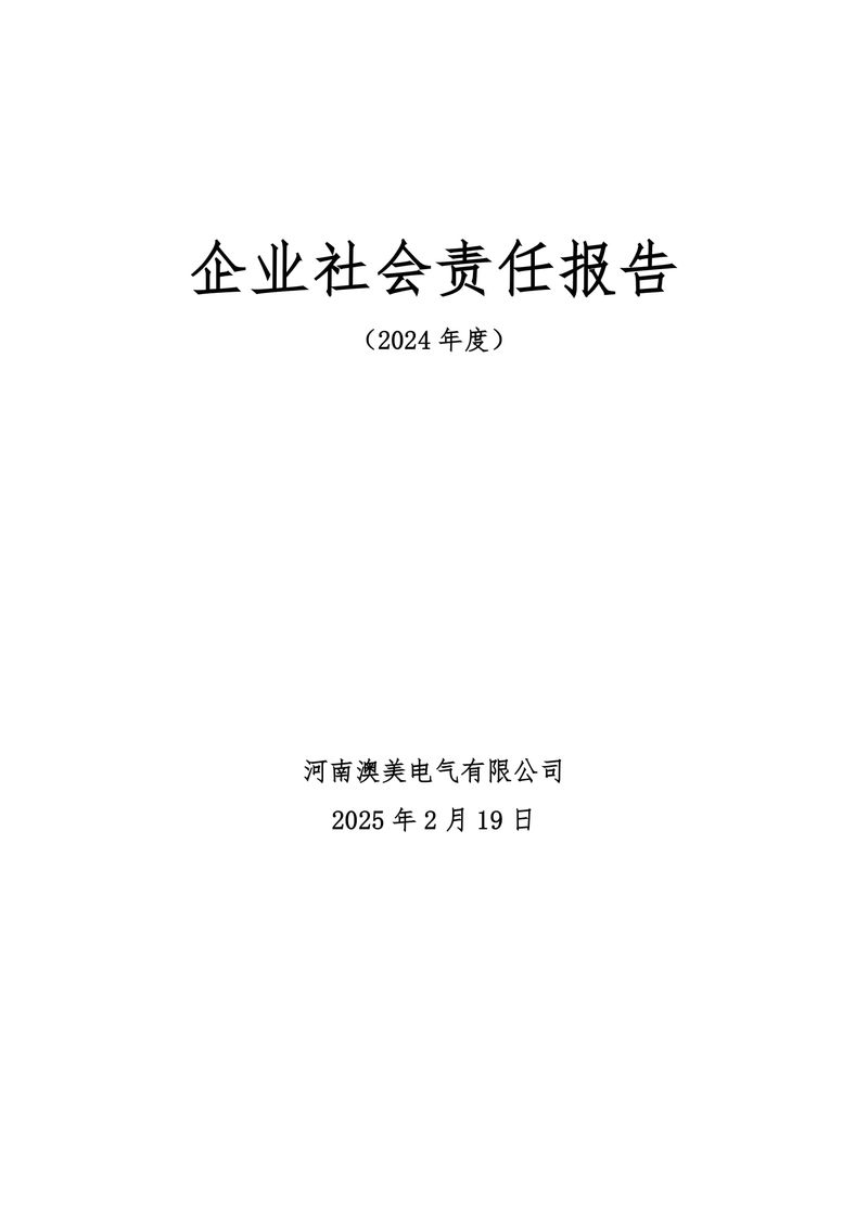 河南澳美电气有限公司2024年社会责任报告-盖章后公示-1