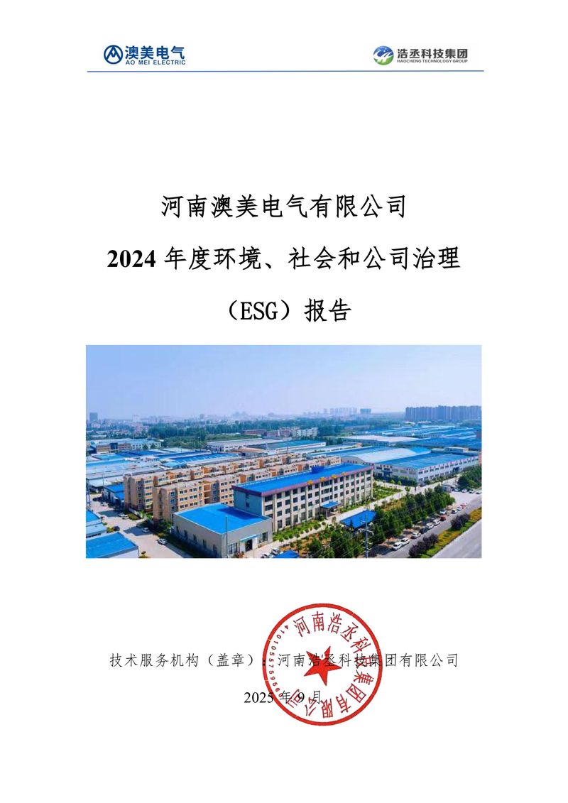 澳美电气2024年度环境、社会和公司治理（ESG）报告(2)-图片-0